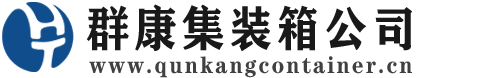 安居集装箱 - 安居二手集装箱 - 安居海运集装箱 - 群康集装箱服务公司